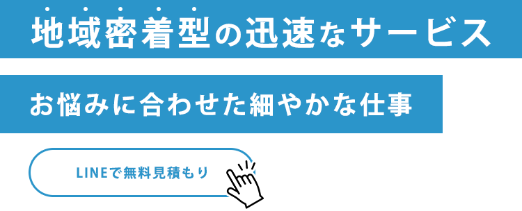 年中無休で迅速なサービス