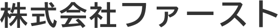 株式会社ファースト